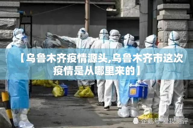 【乌鲁木齐疫情源头,乌鲁木齐市这次疫情是从哪里来的】
