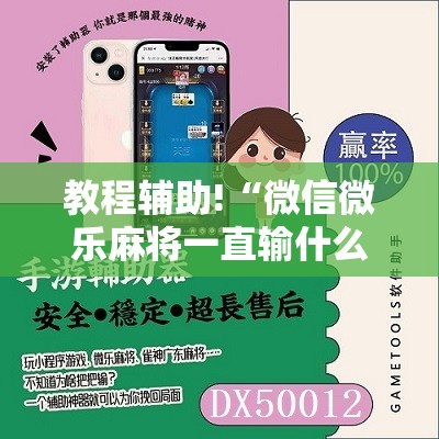 教程辅助!“微信微乐麻将一直输什么情况	”其实确实有挂