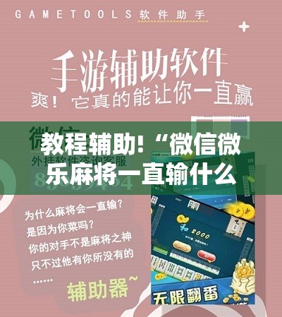 教程辅助!“微信微乐麻将一直输什么情况”其实确实有挂