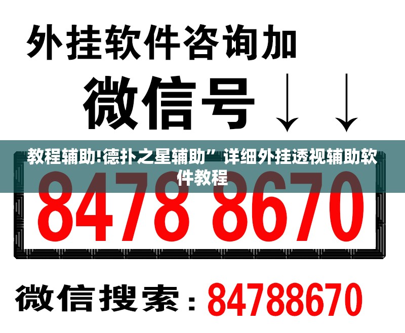 教程辅助!德扑之星辅助”详细外挂透视辅助软件教程