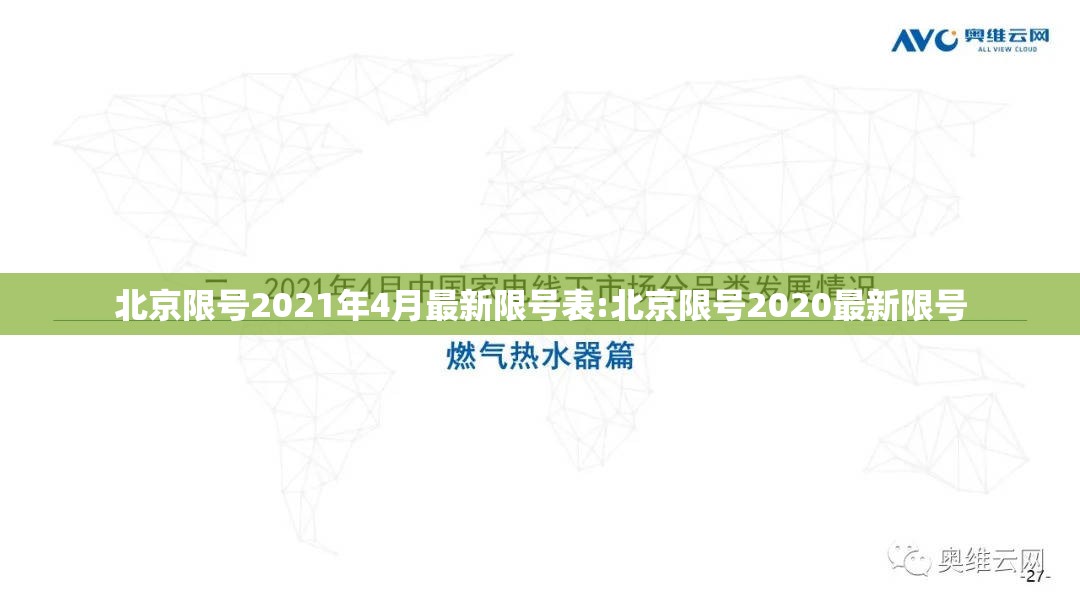 北京限号2021年4月最新限号表:北京限号2020最新限号