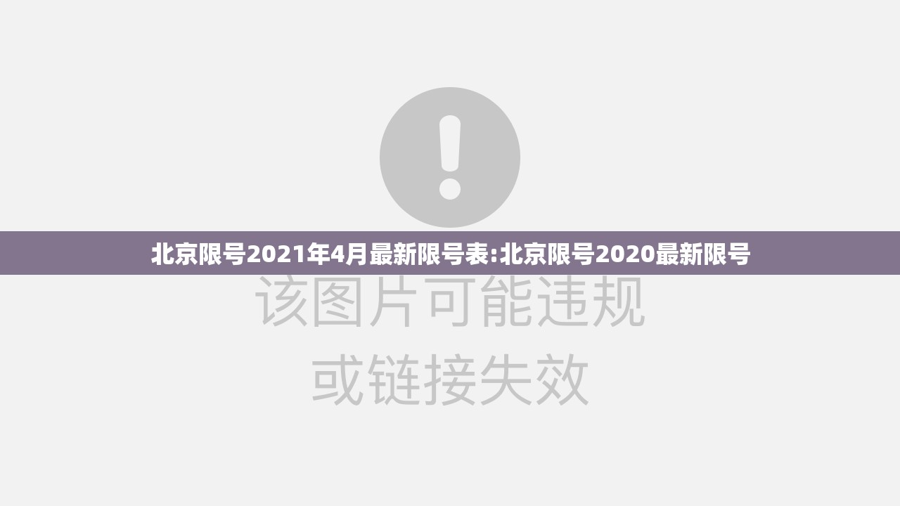 北京限号2021年4月最新限号表:北京限号2020最新限号