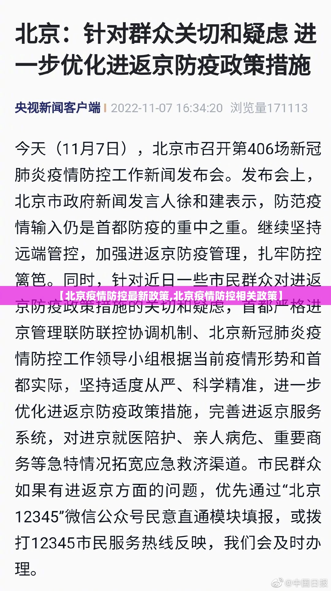 【北京疫情防控最新政策,北京疫情防控相关政策】