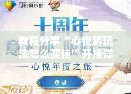 教程分享“心悦踢玩法怎么买挂”开挂详细教程