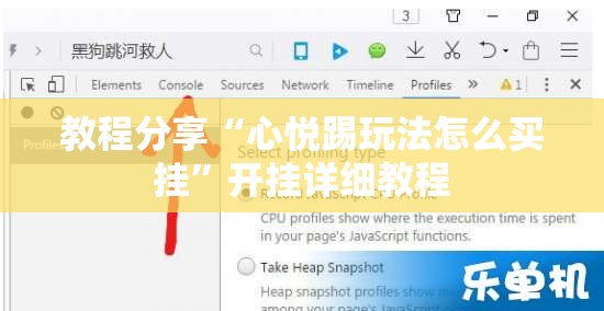教程分享“心悦踢玩法怎么买挂”开挂详细教程