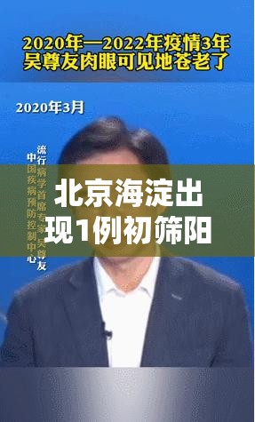 北京海淀出现1例初筛阳性/北京海淀疑似