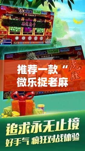 推荐一款“微乐捉老麻子开挂神器”其实确实有挂