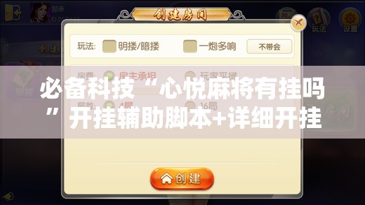 必备科技“心悦麻将有挂吗”开挂辅助脚本+详细开挂安装教程