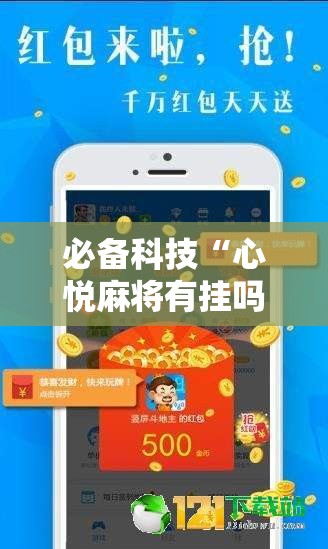 必备科技“心悦麻将有挂吗	”开挂辅助脚本+详细开挂安装教程