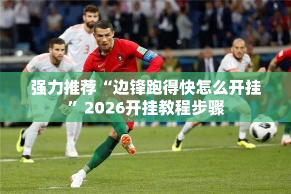 强力推荐“边锋跑得快怎么开挂	”2026开挂教程步骤
