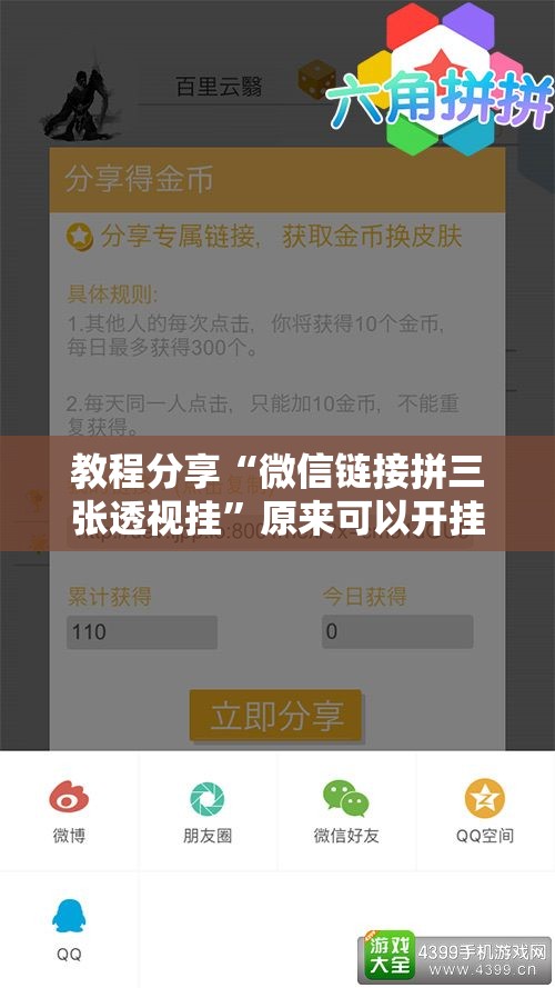 教程分享“微信链接拼三张透视挂”原来可以开挂