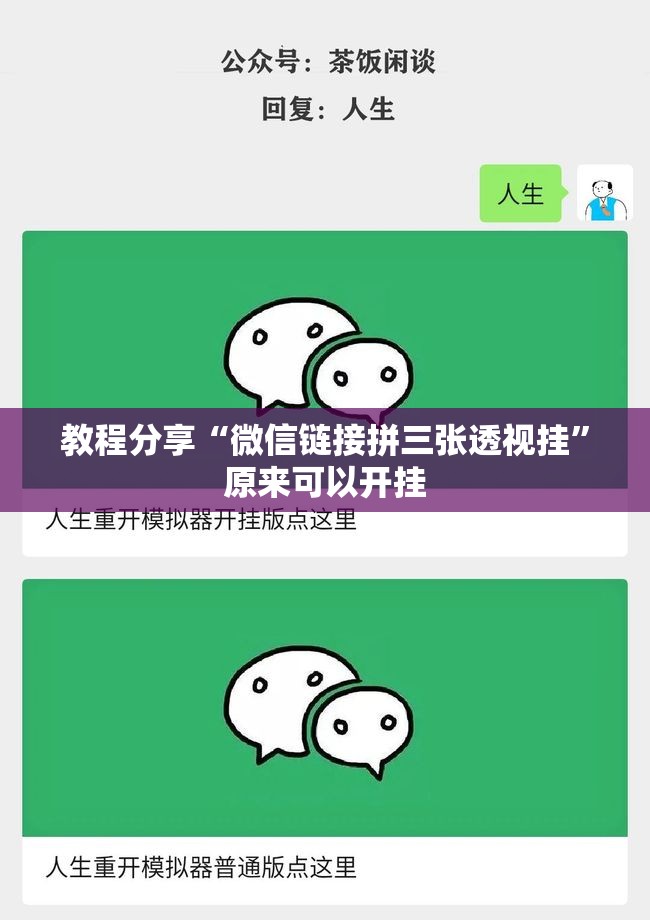 教程分享“微信链接拼三张透视挂”原来可以开挂