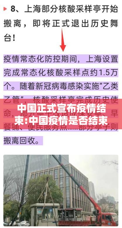 中国正式宣布疫情结束:中国疫情是否结束了