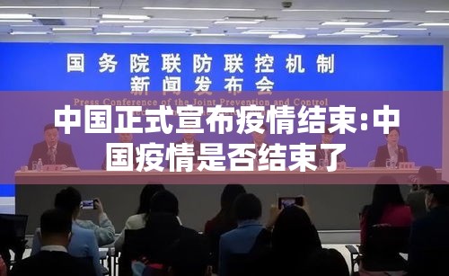 中国正式宣布疫情结束:中国疫情是否结束了