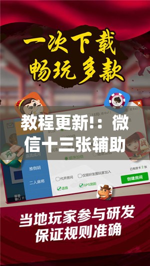教程更新!：微信十三张辅助器免费”开挂(透视)辅助神器