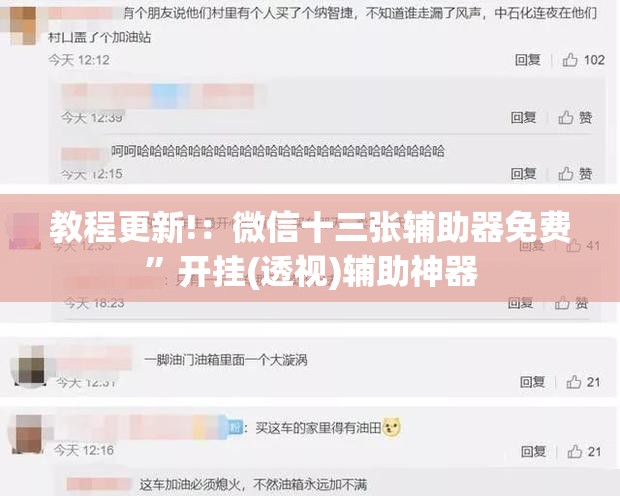 教程更新!：微信十三张辅助器免费	”开挂(透视)辅助神器