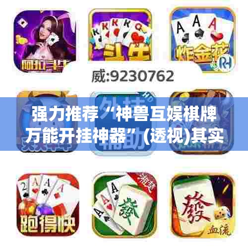 强力推荐“神兽互娱棋牌万能开挂神器”(透视)其实确实有挂