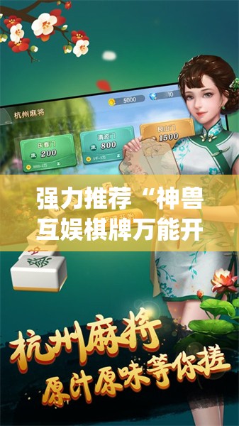 强力推荐“神兽互娱棋牌万能开挂神器”(透视)其实确实有挂