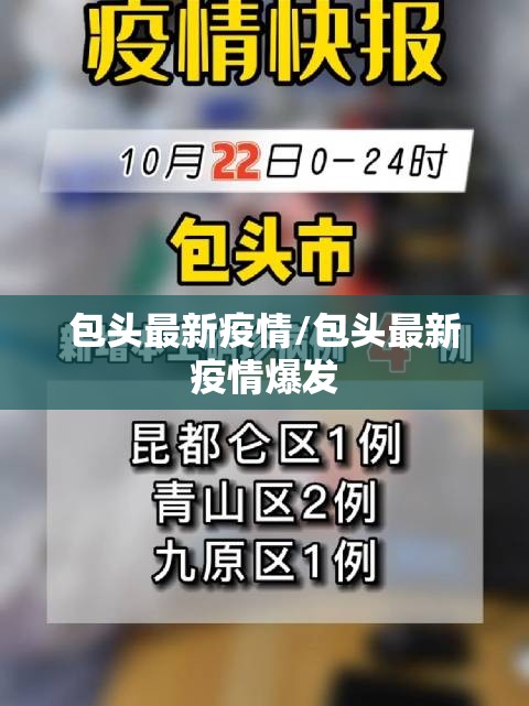 包头最新疫情/包头最新疫情爆发