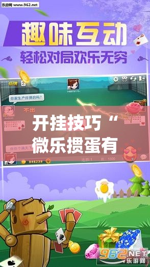 开挂技巧“微乐掼蛋有挂吗”开挂(透视)最新辅助详细