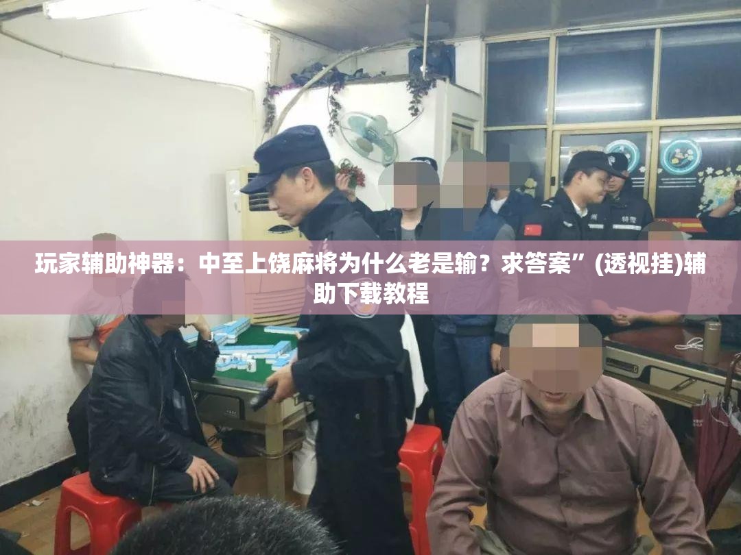 玩家辅助神器：中至上饶麻将为什么老是输？求答案”(透视挂)辅助下载教程