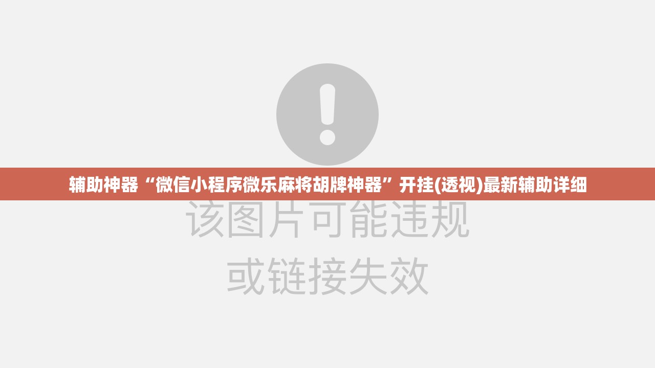 辅助神器“微信小程序微乐麻将胡牌神器”开挂(透视)最新辅助详细