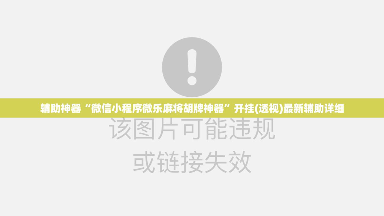 辅助神器“微信小程序微乐麻将胡牌神器	”开挂(透视)最新辅助详细