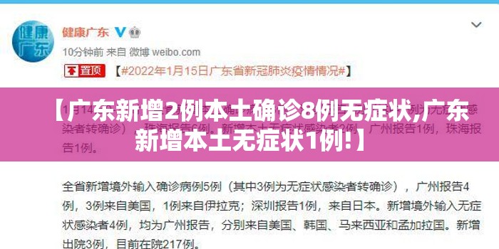 【广东新增2例本土确诊8例无症状,广东新增本土无症状1例!】