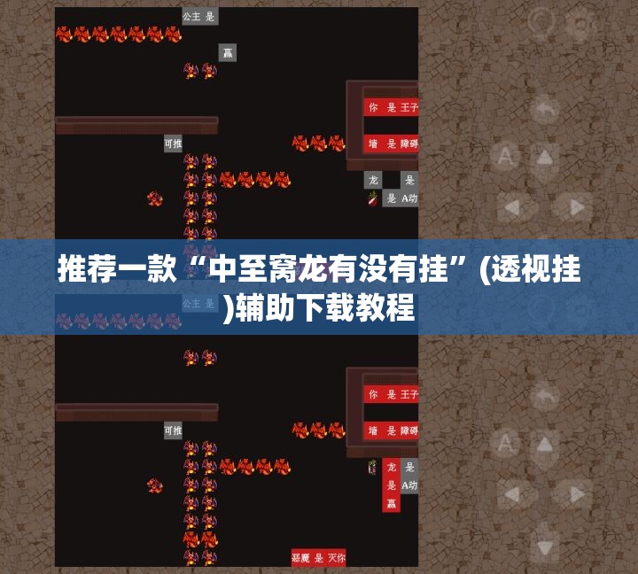推荐一款“中至窝龙有没有挂”(透视挂)辅助下载教程