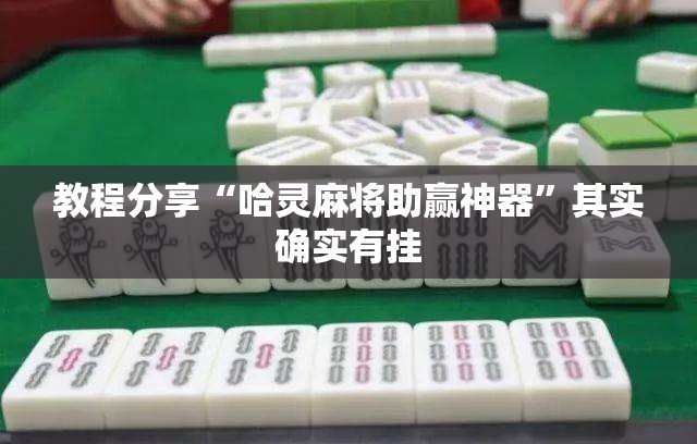 教程分享“哈灵麻将助赢神器”其实确实有挂