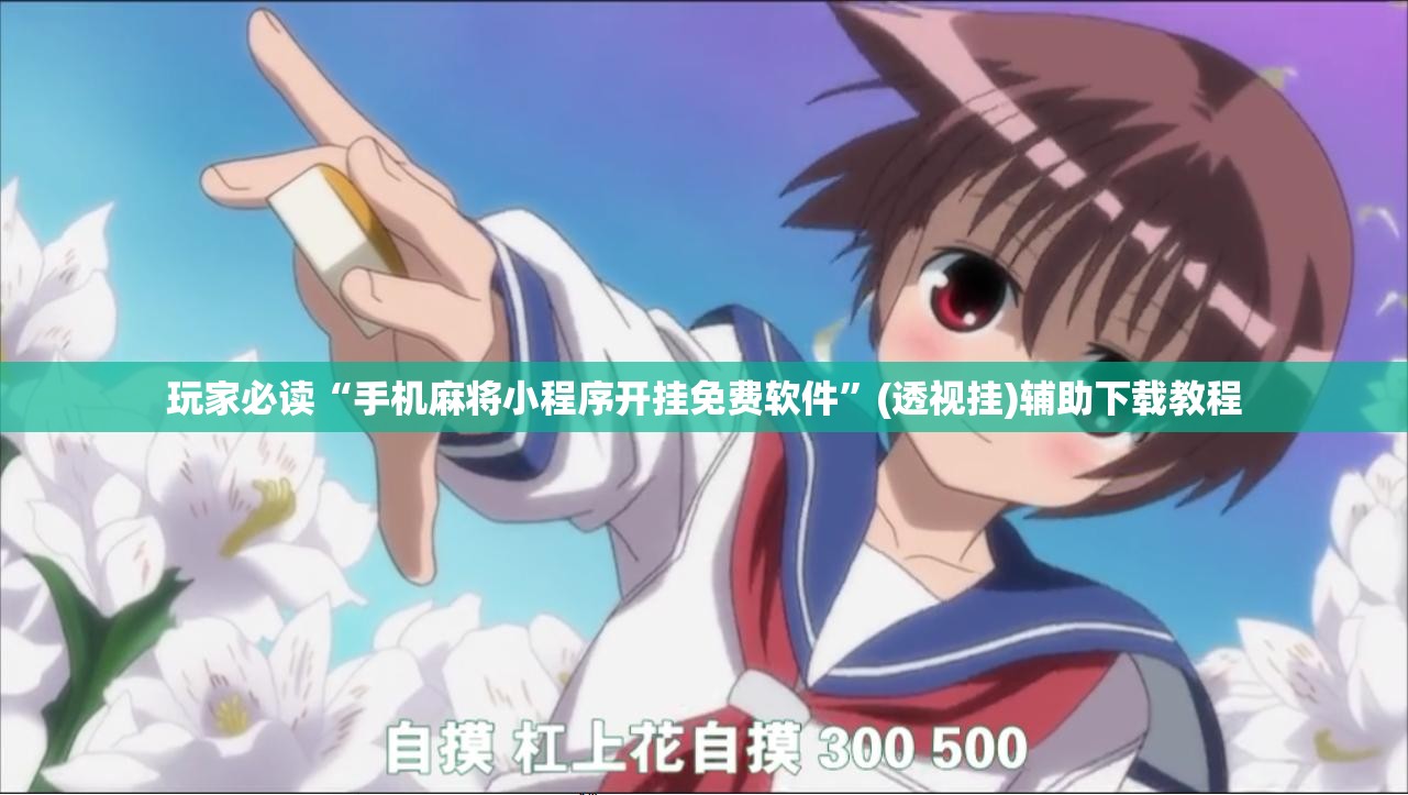 玩家必读“手机麻将小程序开挂免费软件	”(透视挂)辅助下载教程