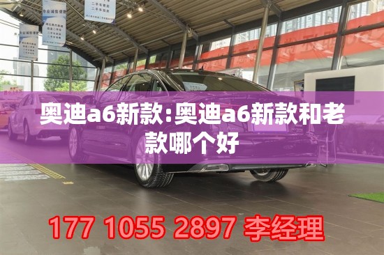 奥迪a6新款:奥迪a6新款和老款哪个好
