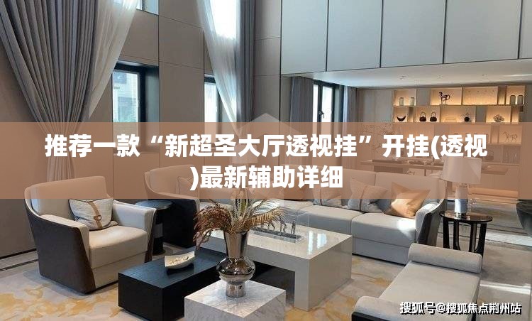 推荐一款“新超圣大厅透视挂”开挂(透视)最新辅助详细