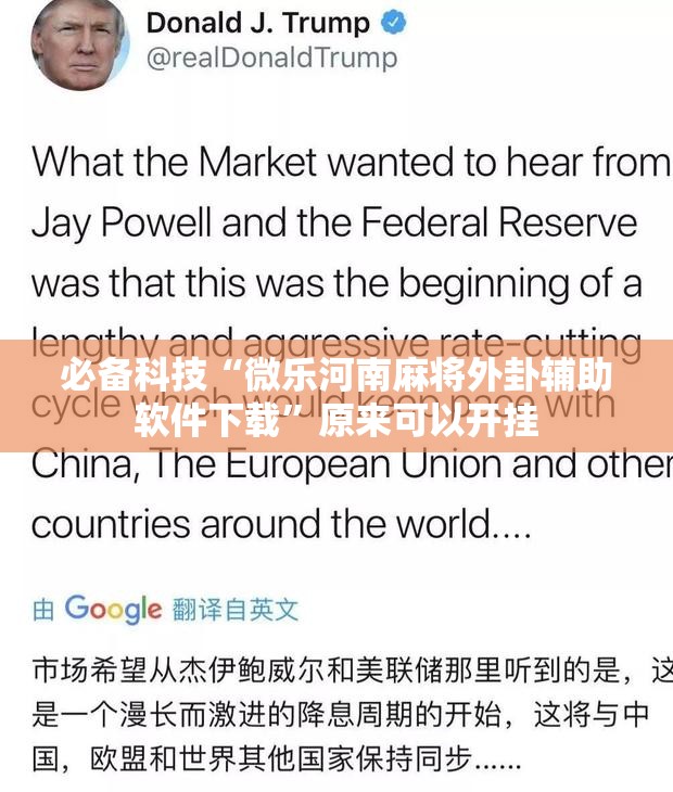 必备科技“微乐河南麻将外卦辅助软件下载”原来可以开挂