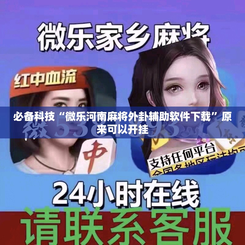 必备科技“微乐河南麻将外卦辅助软件下载	”原来可以开挂