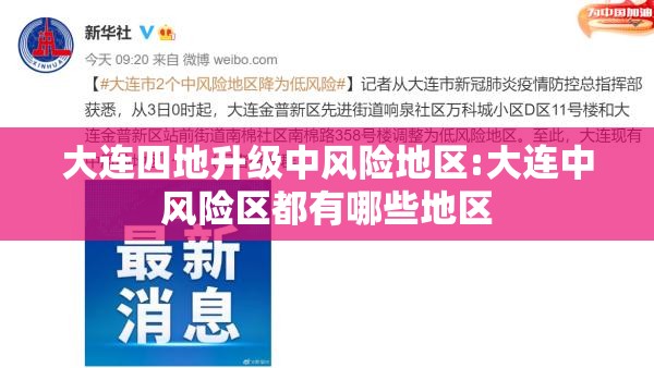 大连四地升级中风险地区:大连中风险区都有哪些地区