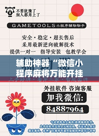 辅助神器“微信小程序麻将万能开挂神器”详细开挂教程