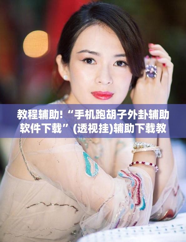 教程辅助!“手机跑胡子外卦辅助软件下载”(透视挂)辅助下载教程