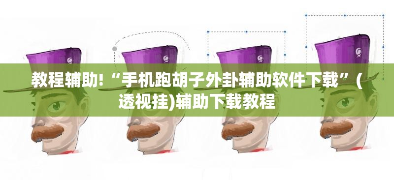 教程辅助!“手机跑胡子外卦辅助软件下载”(透视挂)辅助下载教程