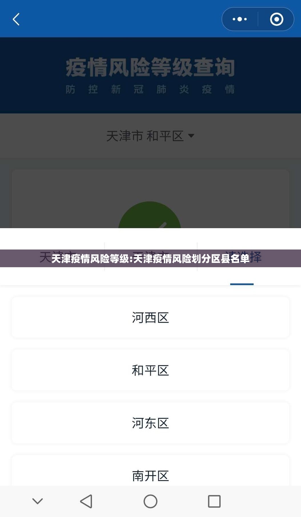 天津疫情风险等级:天津疫情风险划分区县名单