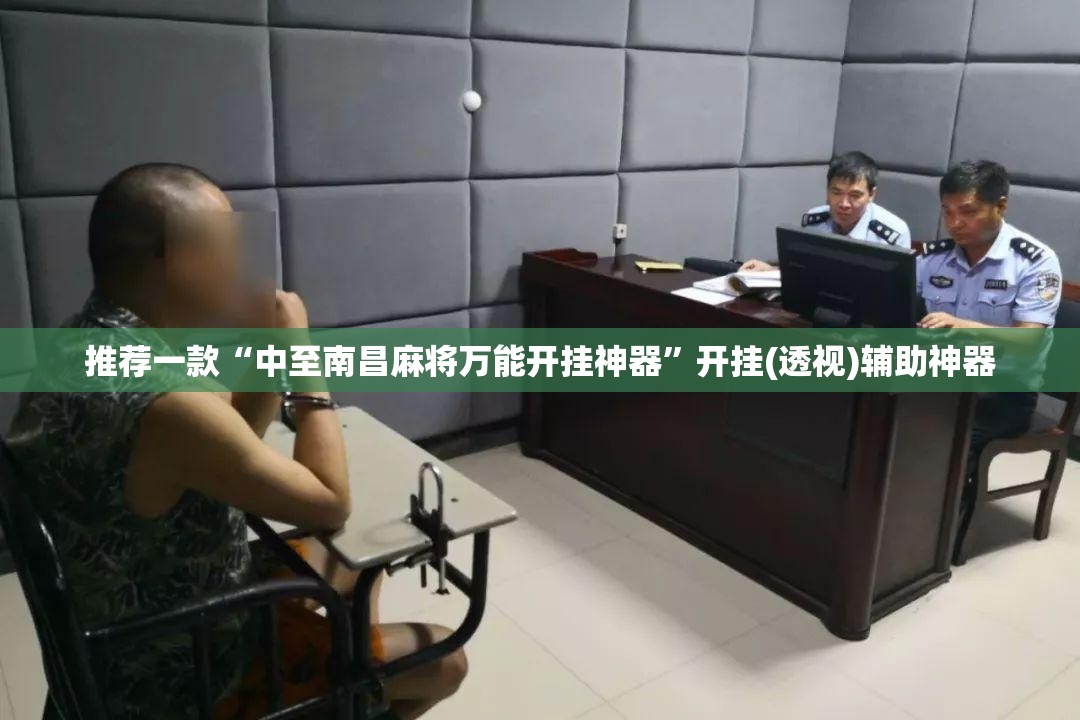 推荐一款“中至南昌麻将万能开挂神器”开挂(透视)辅助神器