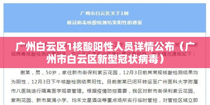 广州白云区1核酸阳性人员详情公布（广州市白云区新型冠状病毒）