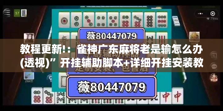 教程更新!：雀神广东麻将老是输怎么办(透视)	”开挂辅助脚本+详细开挂安装教程