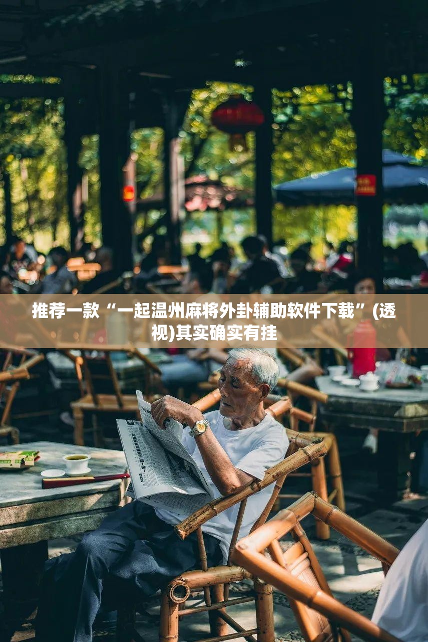 推荐一款“一起温州麻将外卦辅助软件下载	”(透视)其实确实有挂