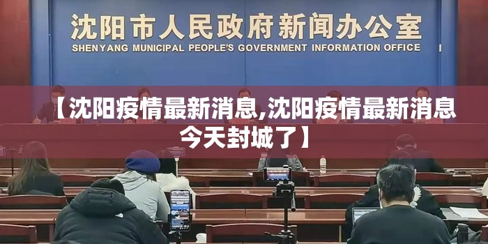 【沈阳疫情最新消息,沈阳疫情最新消息今天封城了】