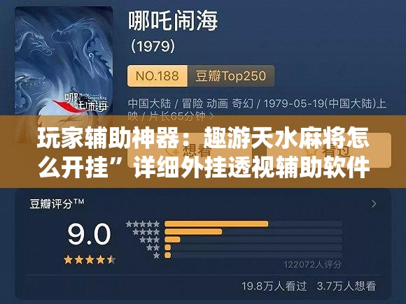 玩家辅助神器：趣游天水麻将怎么开挂”详细外挂透视辅助软件教程