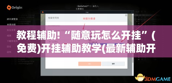 教程辅助!“随意玩怎么开挂	”(免费)开挂辅助教学(最新辅助开挂教程)