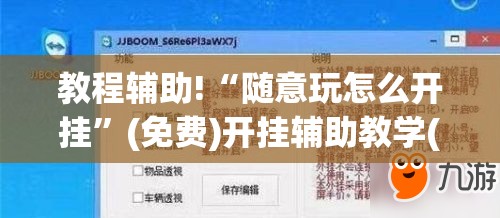 教程辅助!“随意玩怎么开挂”(免费)开挂辅助教学(最新辅助开挂教程)