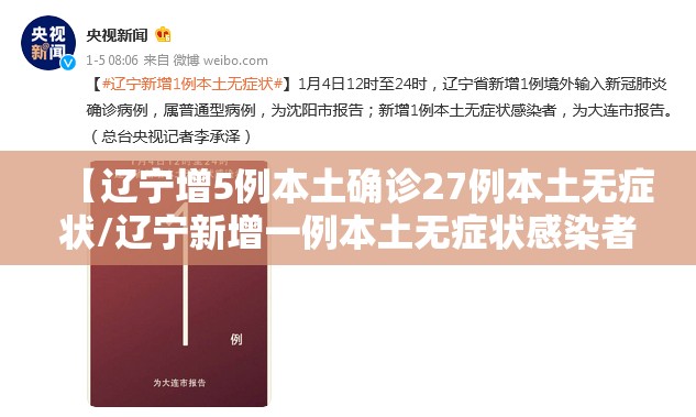 【辽宁增5例本土确诊27例本土无症状/辽宁新增一例本土无症状感染者】