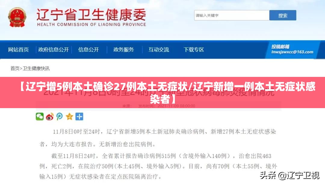 【辽宁增5例本土确诊27例本土无症状/辽宁新增一例本土无症状感染者】